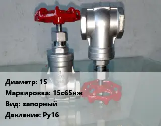 Вентиль нержавеющий - клапан запорный 15 15с65нж запорный P=Ру16